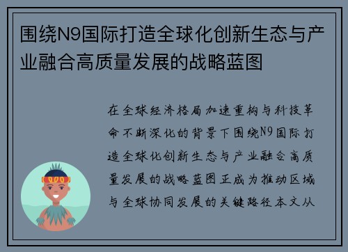 围绕N9国际打造全球化创新生态与产业融合高质量发展的战略蓝图