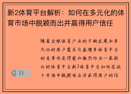 新2体育平台解析：如何在多元化的体育市场中脱颖而出并赢得用户信任