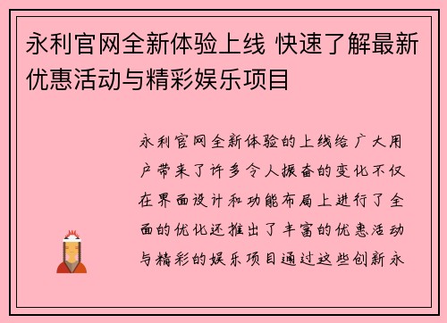 永利官网全新体验上线 快速了解最新优惠活动与精彩娱乐项目
