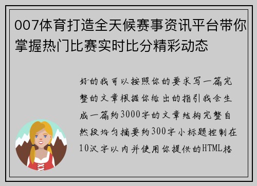 007体育打造全天候赛事资讯平台带你掌握热门比赛实时比分精彩动态