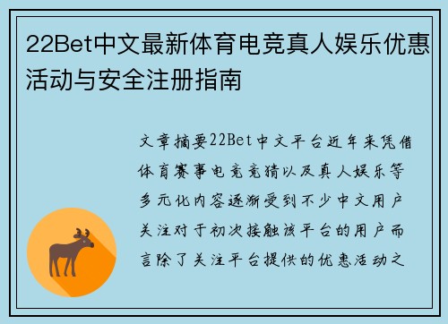 22Bet中文最新体育电竞真人娱乐优惠活动与安全注册指南