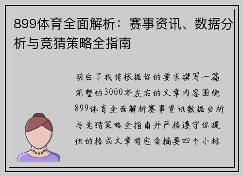 899体育全面解析：赛事资讯、数据分析与竞猜策略全指南