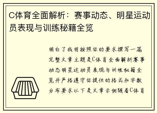 C体育全面解析：赛事动态、明星运动员表现与训练秘籍全览