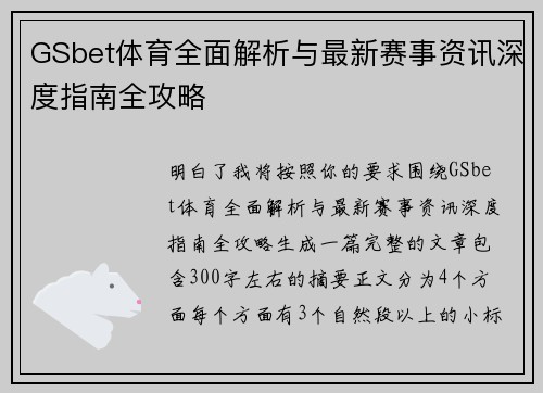 GSbet体育全面解析与最新赛事资讯深度指南全攻略