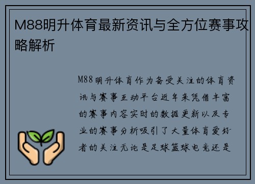 M88明升体育最新资讯与全方位赛事攻略解析