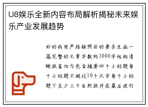 U8娱乐全新内容布局解析揭秘未来娱乐产业发展趋势