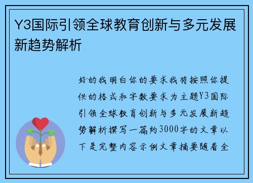 Y3国际引领全球教育创新与多元发展新趋势解析