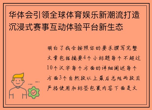 华体会引领全球体育娱乐新潮流打造沉浸式赛事互动体验平台新生态