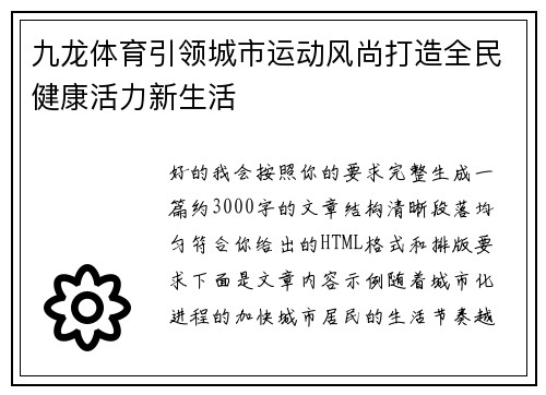 九龙体育引领城市运动风尚打造全民健康活力新生活