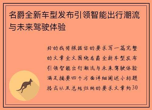 名爵全新车型发布引领智能出行潮流与未来驾驶体验