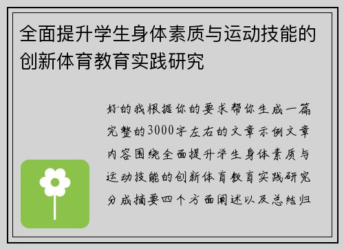 全面提升学生身体素质与运动技能的创新体育教育实践研究