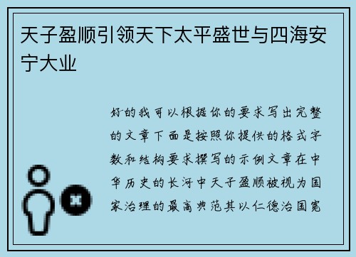 天子盈顺引领天下太平盛世与四海安宁大业
