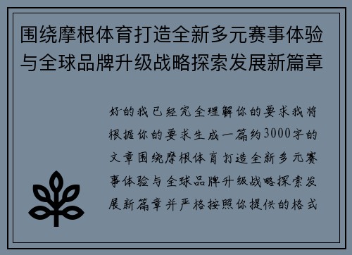 围绕摩根体育打造全新多元赛事体验与全球品牌升级战略探索发展新篇章