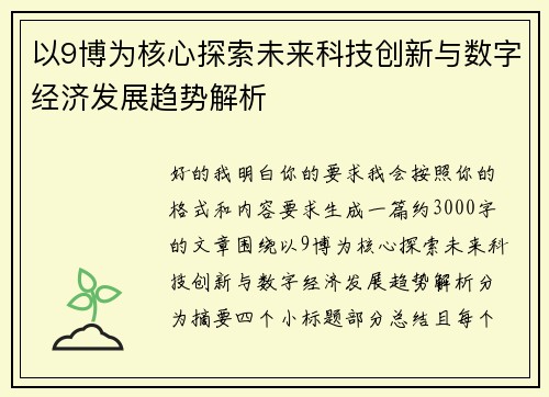 以9博为核心探索未来科技创新与数字经济发展趋势解析 以9博为核心探索未来科技创新与数字经济发展趋势解析