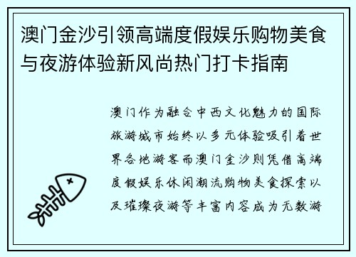澳门金沙引领高端度假娱乐购物美食与夜游体验新风尚热门打卡指南