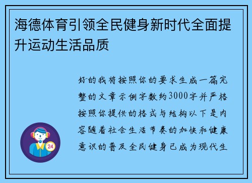 海德体育引领全民健身新时代全面提升运动生活品质