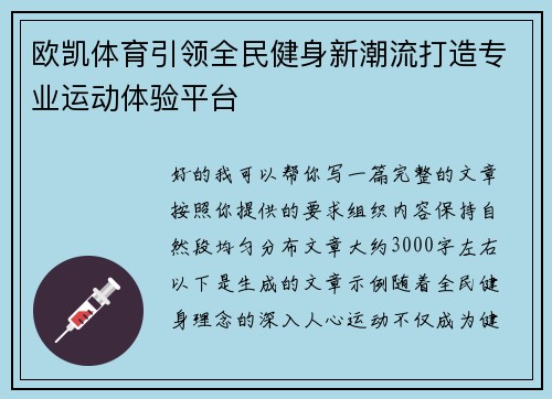 欧凯体育引领全民健身新潮流打造专业运动体验平台