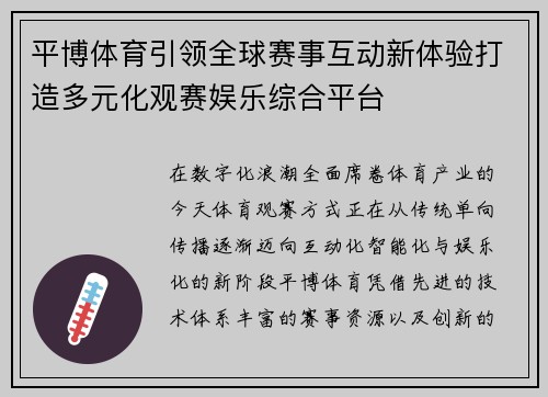 平博体育引领全球赛事互动新体验打造多元化观赛娱乐综合平台