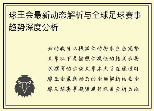 球王会最新动态解析与全球足球赛事趋势深度分析