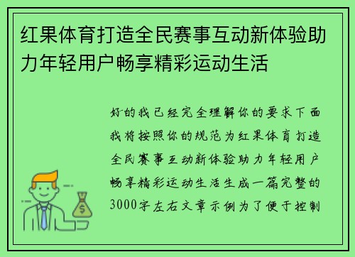 红果体育打造全民赛事互动新体验助力年轻用户畅享精彩运动生活