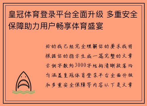 皇冠体育登录平台全面升级 多重安全保障助力用户畅享体育盛宴