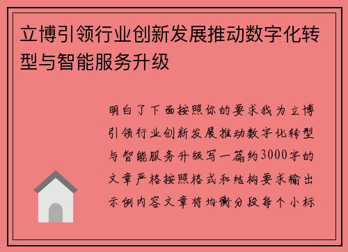 立博引领行业创新发展推动数字化转型与智能服务升级