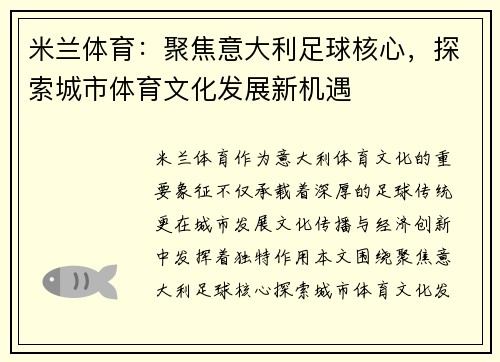 米兰体育：聚焦意大利足球核心，探索城市体育文化发展新机遇