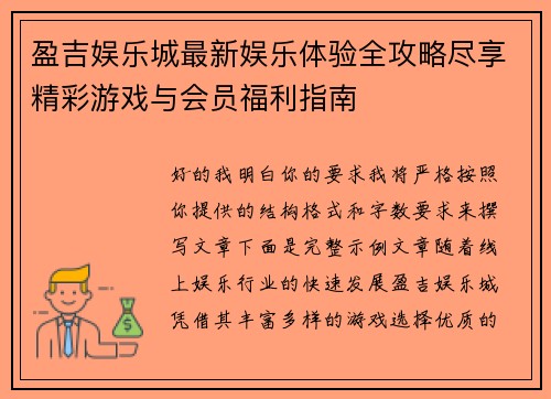 盈吉娱乐城最新娱乐体验全攻略尽享精彩游戏与会员福利指南