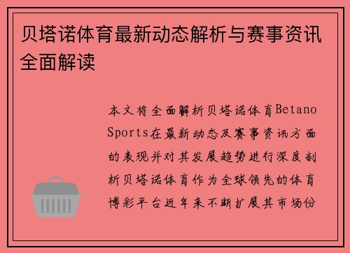 贝塔诺体育最新动态解析与赛事资讯全面解读