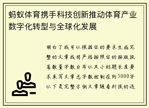 蚂蚁体育携手科技创新推动体育产业数字化转型与全球化发展