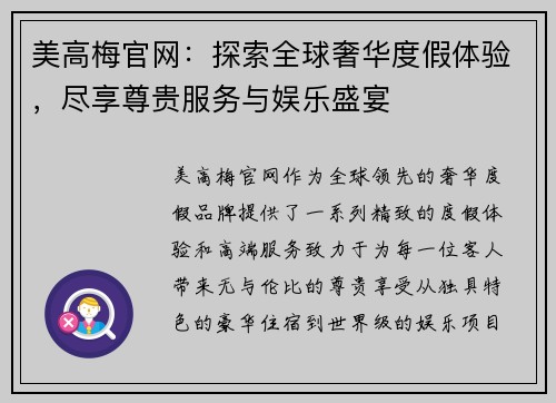 美高梅官网：探索全球奢华度假体验，尽享尊贵服务与娱乐盛宴
