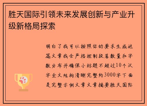 胜天国际引领未来发展创新与产业升级新格局探索