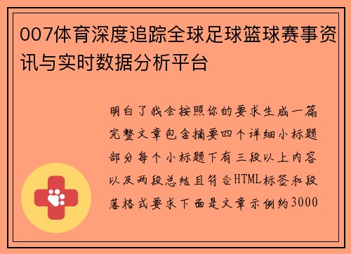 007体育深度追踪全球足球篮球赛事资讯与实时数据分析平台