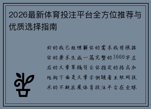 2026最新体育投注平台全方位推荐与优质选择指南