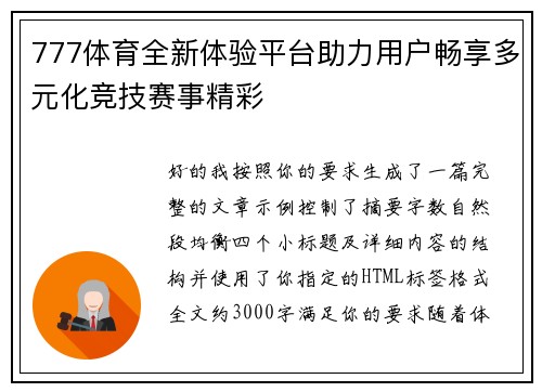777体育全新体验平台助力用户畅享多元化竞技赛事精彩