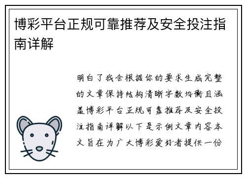 博彩平台正规可靠推荐及安全投注指南详解