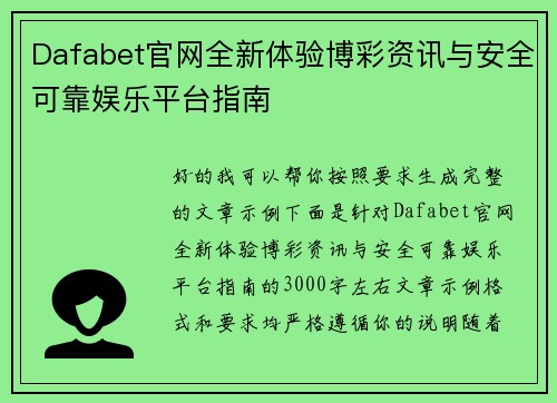 Dafabet官网全新体验博彩资讯与安全可靠娱乐平台指南