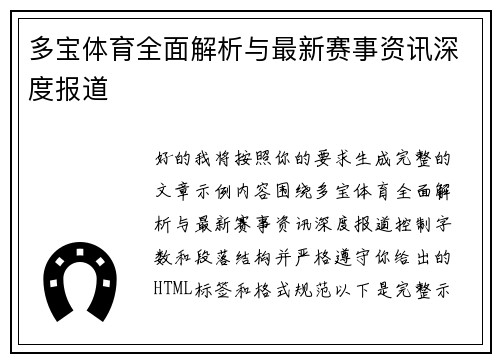 多宝体育全面解析与最新赛事资讯深度报道