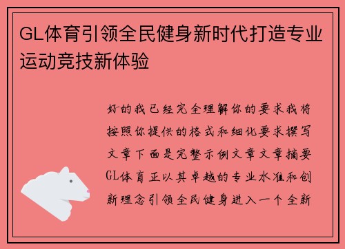 GL体育引领全民健身新时代打造专业运动竞技新体验 GL体育引领全民健身新时代打造专业运动竞技新体验