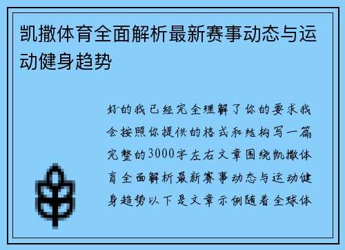 凯撒体育全面解析最新赛事动态与运动健身趋势