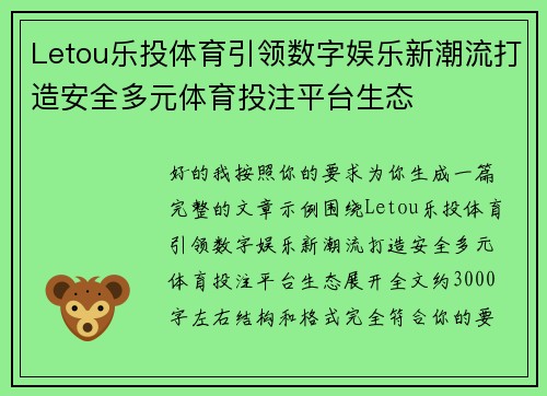 Letou乐投体育引领数字娱乐新潮流打造安全多元体育投注平台生态