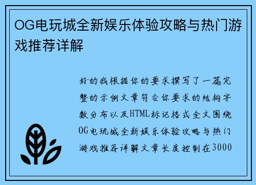 OG电玩城全新娱乐体验攻略与热门游戏推荐详解