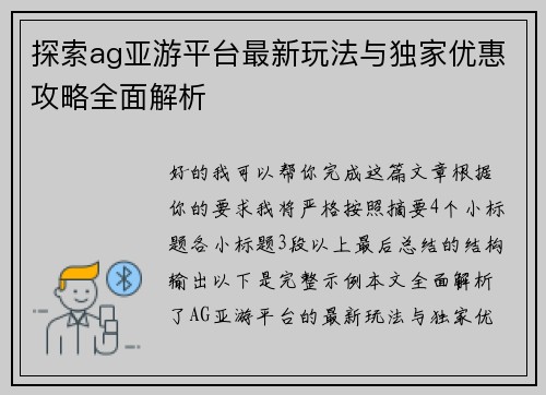 探索ag亚游平台最新玩法与独家优惠攻略全面解析
