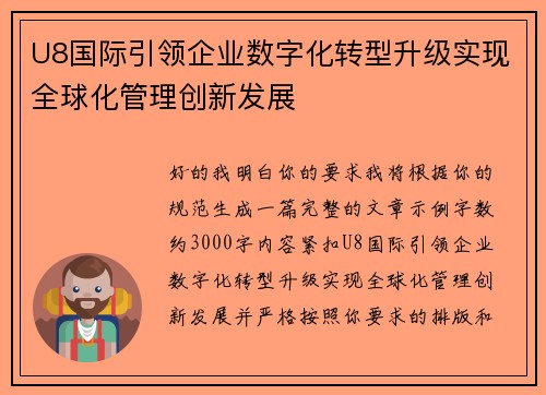U8国际引领企业数字化转型升级实现全球化管理创新发展