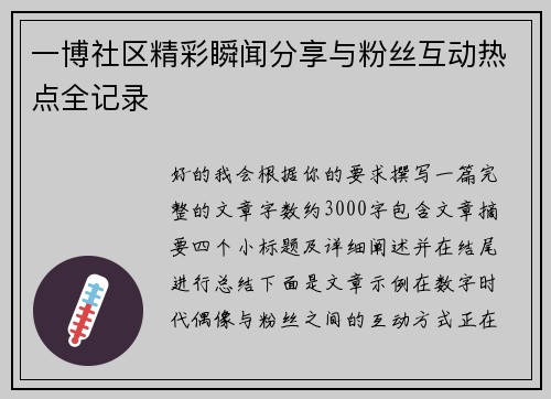 一博社区精彩瞬闻分享与粉丝互动热点全记录