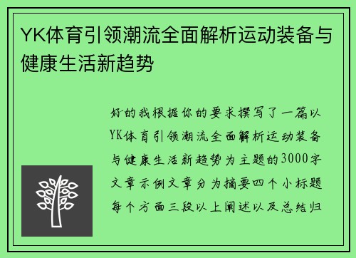 YK体育引领潮流全面解析运动装备与健康生活新趋势