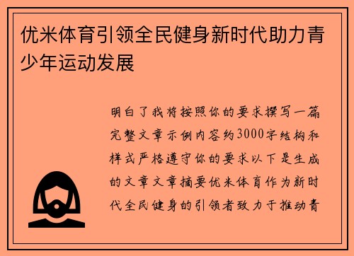 优米体育引领全民健身新时代助力青少年运动发展