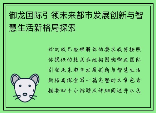 御龙国际引领未来都市发展创新与智慧生活新格局探索