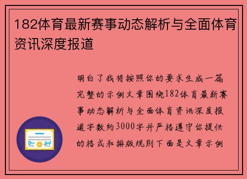 182体育最新赛事动态解析与全面体育资讯深度报道
