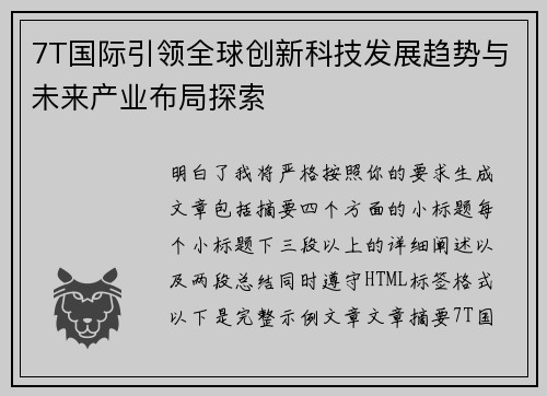 7T国际引领全球创新科技发展趋势与未来产业布局探索